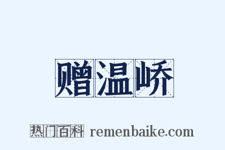 赠温峤是什么意思的图片